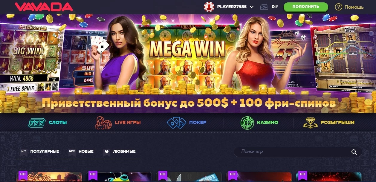 Официальный Сайт VDVDV76JH Vavada Online Casino 581