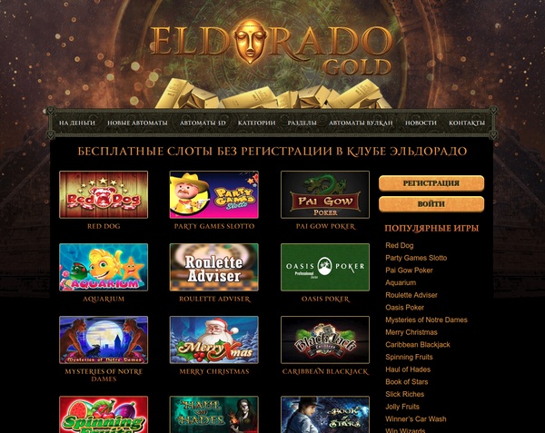 казино Эльдорадо