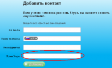 Как добавить новые контакты в Skype