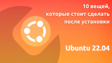 10 вещей, которые стоит сделать после установки Ubuntu 22.04!
