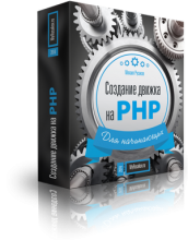 создание сайта на PHP