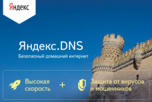 Яндекс.DNS