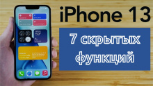 7 скрытых функций iPhone 13