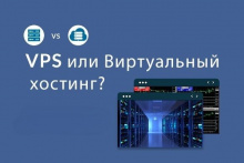 vps или виртуальный хостинг