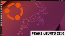 релиз Ubuntu 22.10