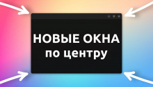 новые окна по центру