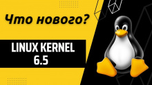 что нового в Linux 6.5