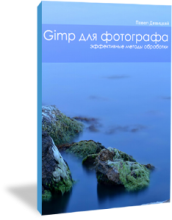 Кинга GIMP для фотографа