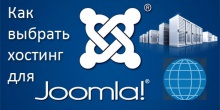 хостинг для Joomla