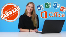 Советы и хитрости для работы в Microsoft Office