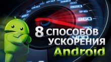 ускорение Android