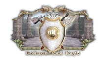 Бойцовский Клуб