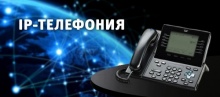 IP-Телефония