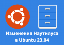 Изменения Наутилуса в Ubuntu 23.04