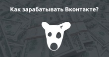 Как заработать Вконтакте?