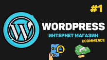 интернет-магазин на базе Wordpress