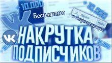 накрутка ВК