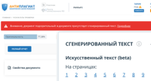 Антиплагиат ВУЗ сгенерированный текст