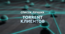 торрент