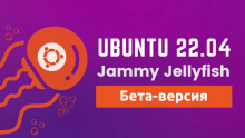 Бета-версия Ubuntu 22.04