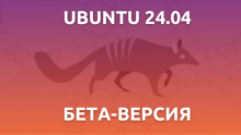 Ubuntu 24.04 LTS бета