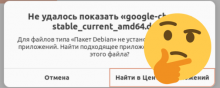 ошибка установки deb