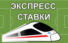 экспресс ставки