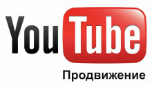 Продвижение в YouTube