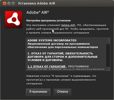 Adobe Air под Linux - лицензионное соглашение