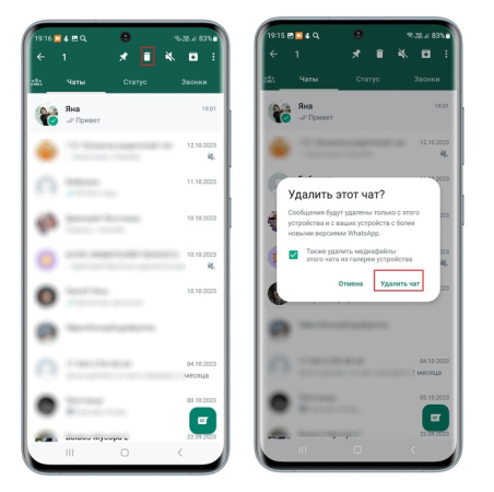 WhatsApp удаление чата