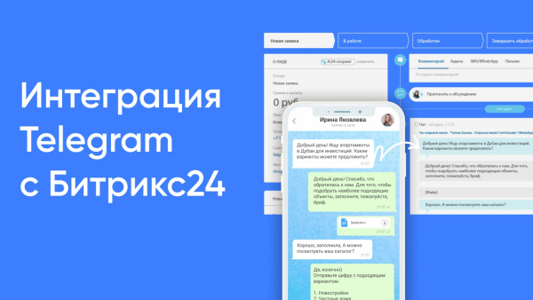 интеграция Битрикс24 с Telegram